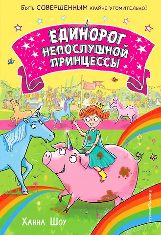 Ханна Шоу Единорог непослушной принцессы (выпуск 1)