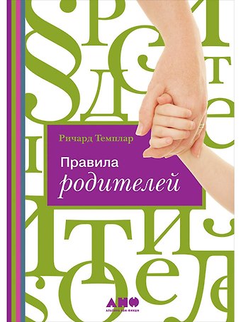 Ричард Темплар Правила родителей (ПЕРЕПЛЕТ)