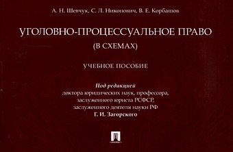 Андрей Вячеславович Шевчук, Сергей Леонидович Никонович, Вячеслав Евгеньевич Корбашов Уголовно-процессуальное право (в схемах). Учебное пособие.