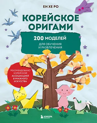 Ро Ен Хе Корейское оригами. 200 моделей для обучения и развлечения