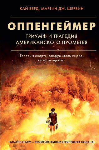 Кай Берд, Мартин Дж. Шервин Оппенгеймер. Триумф и трагедия Американского Прометея