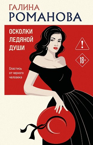 Галина Владимировна Романова Осколки ледяной души