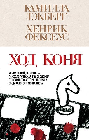 Камилла Лэкберг, Хенрик Фексеус Ход коня (#2)
