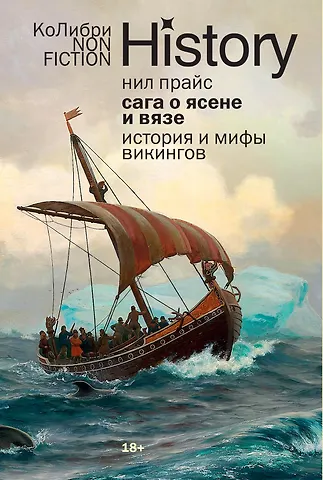 Нил Прайс Сага о Ясене и Вязе: История и мифы викингов
