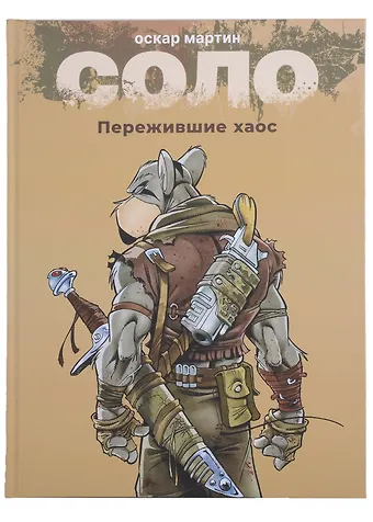 Оскар Мартин Соло. Пережившие хаос