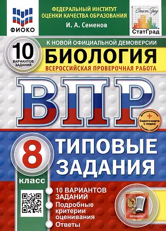Илья Алексеевич Семенов Всероссийская проверочная работа. Биология. 8 класс. 10 вариантов. Типовые задания. ФГОС НОВЫЙ