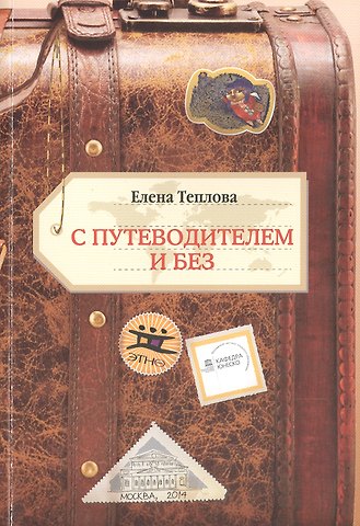Елена Феликсовна Теплова С путеводителем и без