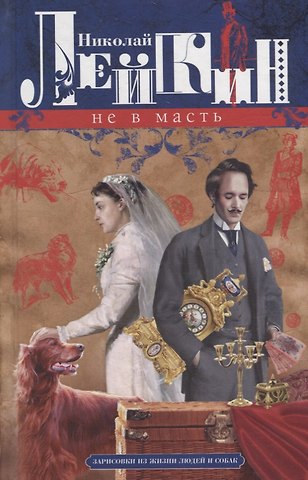 Николай Александрович Лейкин Не в масть. Зарисовки из жизни людей и собак