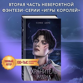 Софи Анри Хранитель Ардена (#2)