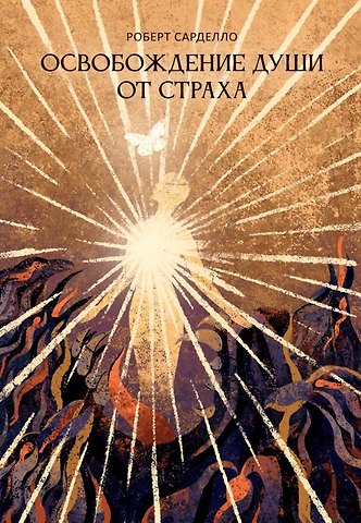 Роберт Сарделло Освобождение души от страха. 2-е издание