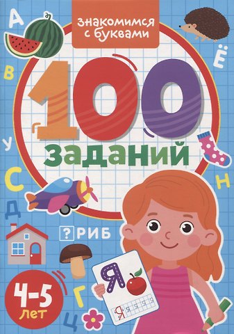 100 Заданий. Знакомимся с буквами