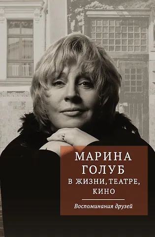 Виктор Витальевич Борзенко Марина Голуб в жизни, театре, кино. Воспоминания друзей