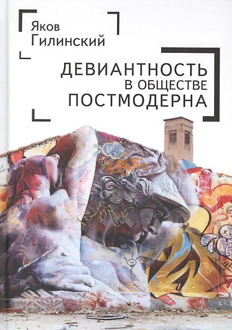 Девиантгость в обществе постмо