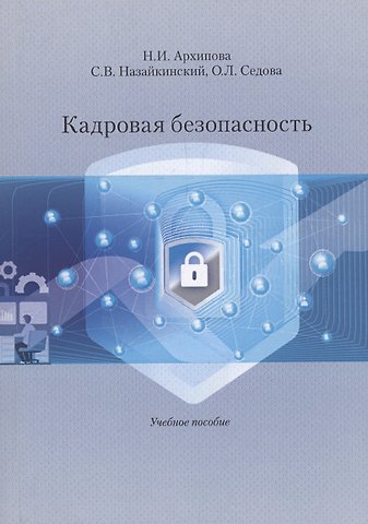 Надежда Ивановна Архипова Кадровая безопасность. Учебное Пособие