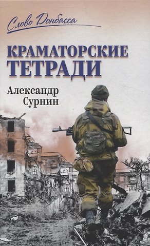 Александр Артурович Сурнин СЛД Краматорские тетради