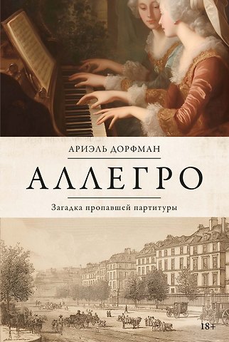 Ариэль Дорфман Аллегро