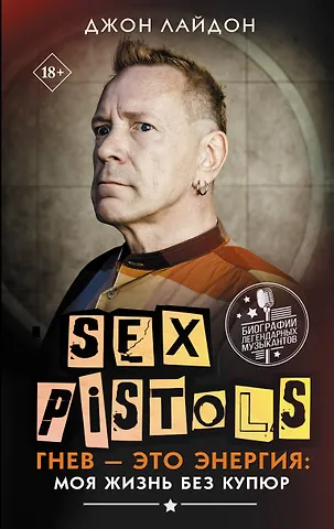 Джон Лайдон Sex Pistols. Гнев — это энергия: моя жизнь без купюр