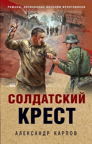 Александр Николаевич Карпов Солдатский крест