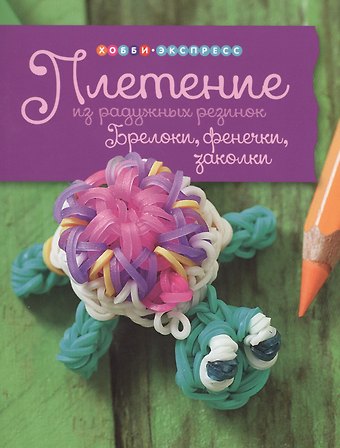Лорейн Джин Хоппинг Плетение из радужных резинок. Брелоки, фенечки, заколки.
