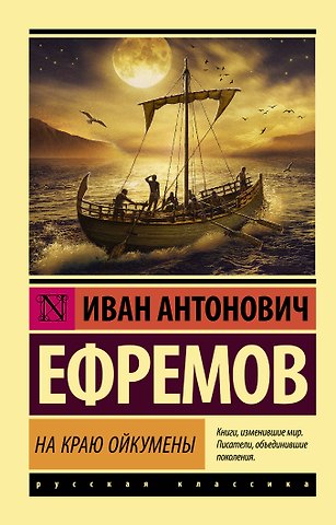 Иван Антонович Ефремов На краю Ойкумены
