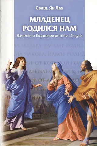 Ян Лах Младенец родился нам. Заметки о Евангелии детства Иисуса