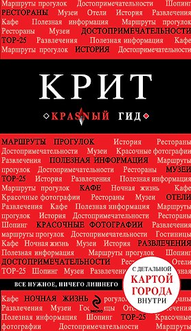 Ярослав Михайлович Сергиевский Крит: [путеводитель+карта]. 3-е изд., испр. и доп.