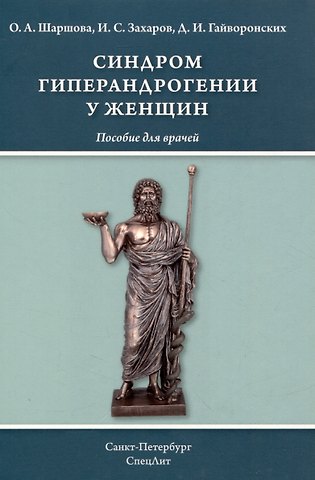 Дмитрий Иванович Гайворонских, Ольга Анатольевна Шаршова, Игорь Сергеевич Захаров Синдром гиперандрогении у женщин