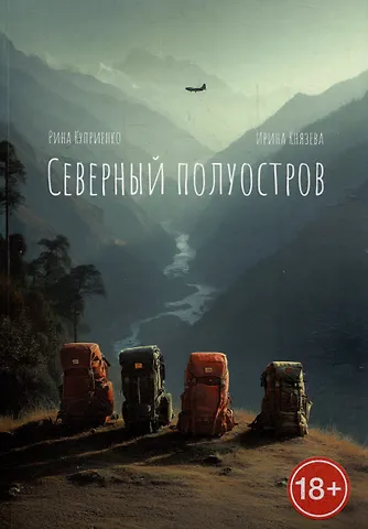 Ирина Князева, Рина Куприенко Северный полуостров