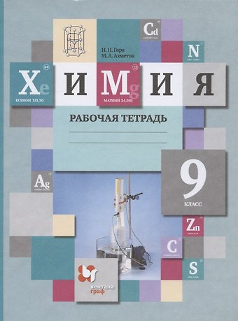 Наталья Николаевна Гара Химия 9 кл. Р/т (3 изд) (м) Гара (ФГОС)