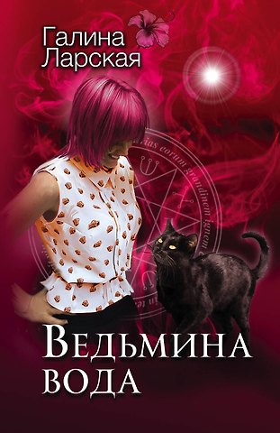 Галина Ларская Ведьмина вода