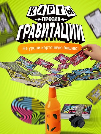 Карты против гравитации