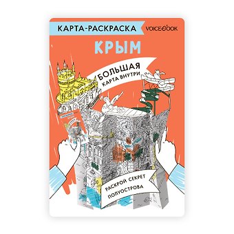 Карта-раскраска Крым