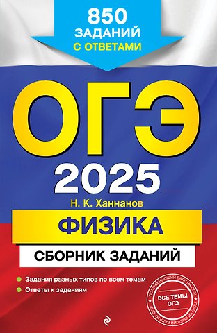 Наиль Кутдусович Ханнанов ОГЭ-2025. Физика. Сборник заданий: 850 заданий с ответами