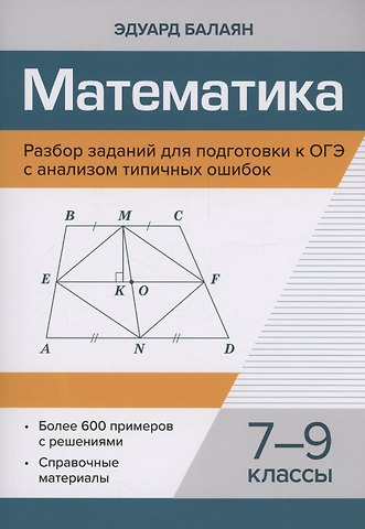 Эдуард Николаевич Балаян Математика.Разбор заданий для подготовки к ОГЭ с анализом типичных ошибок: 7-9 классы