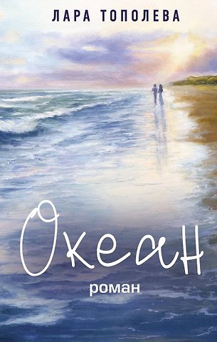 Тополева Лара Океан