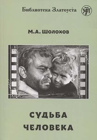 Михаил Александрович Шолохов Судьба человека