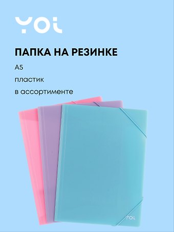 Папка на резинке А5 Pastel 0,5 мм, Yoi