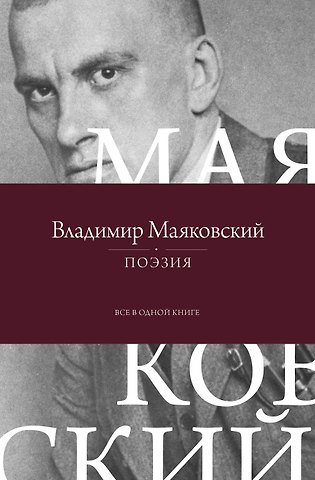 Владимир Владимирович Маяковский Поэзия. Все в одной книге