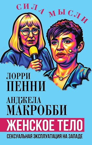 Лори Пенни Женское тело. Сексуальная эксплуатация на Западе