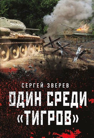 Сергей Иванович Зверев Один среди тигров