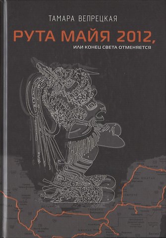 Тамара Вепрецкая Рута Майя 2012, или конец света отменяется