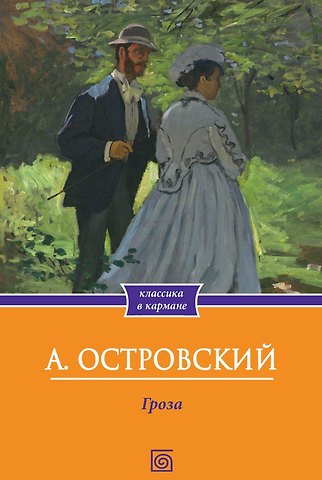 Александр Николаевич Островский Гроза