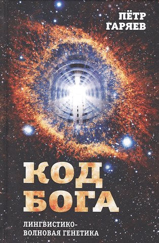 Петр Петрович Гаряев Код Бога. Лингвистико-волновая генетика