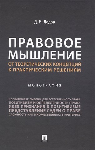 Дмитрий Иванович Дедов Правовое мышление. От теоретических концепций к практическим решениям. Монография.