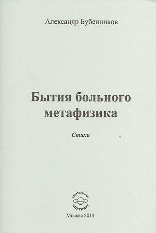 Александр Николаевич Бубенников Бытие больного метафизика. Стихи