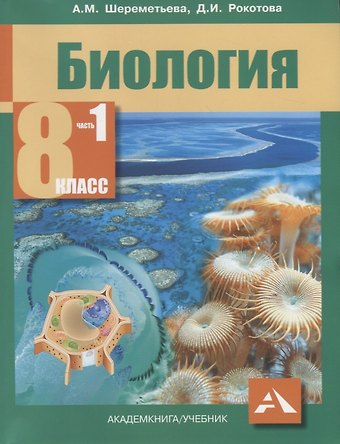 Дарья Ильинична Рокотова, Анастасия Максимовна Шереметьева Биология. Учебник. 8 класс. В 2-х частях. ФГОС (комплект)