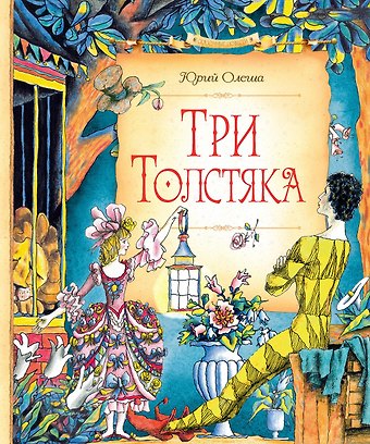 Юрий Карлович Олеша Три Толстяка