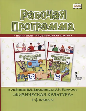 Татьяна Владимировна Андрюхина Рабочая программа к учебникам В.Я. Барышникова, А.И. Белоусова Физическая культура 1-4 классы
