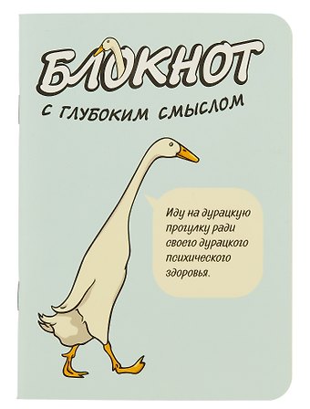 Записная книжка 120*170 32л кл. "Блокнот c глубоким смыслом с гусями (голубой)" карт.обл., мат.ламинация, выб.УФ-лак