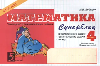 Математика. Суперблиц. Вторая часть (2-е полугодие). 4 класс. Быстрые и занимательные задания